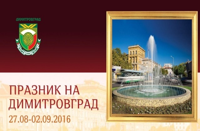 Готова е програмата за Празника на Димитровград