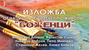 В Художествена галерия Христо Цокев бе открита изложба от Националния