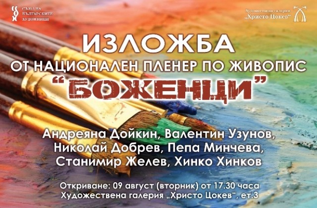 В Художествена галерия „Христо Цокев бе открита изложба от Националния пленер в Боженци