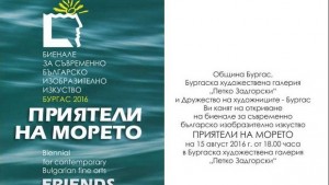 Приятели на морето днес