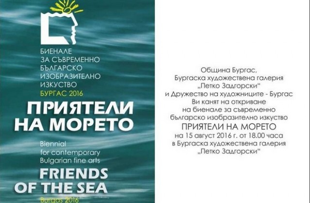 „Приятели на морето” днес
