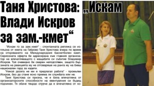Таня Христова пожела Влади Искров за свой заместник