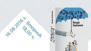 Владо Любенов представя в Добрич новия си роман Адвокатът на