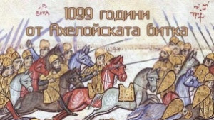 1099 години след прочутата Ахелойска битка