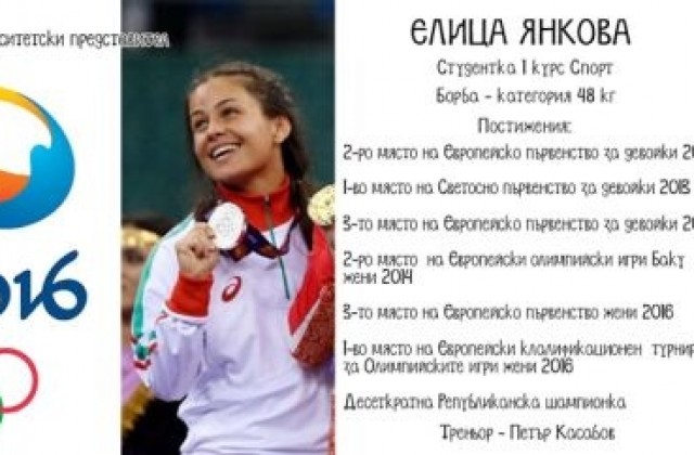 ЮЗУ с поздравителен адрес до олимпийската медалистка Елица Янкова