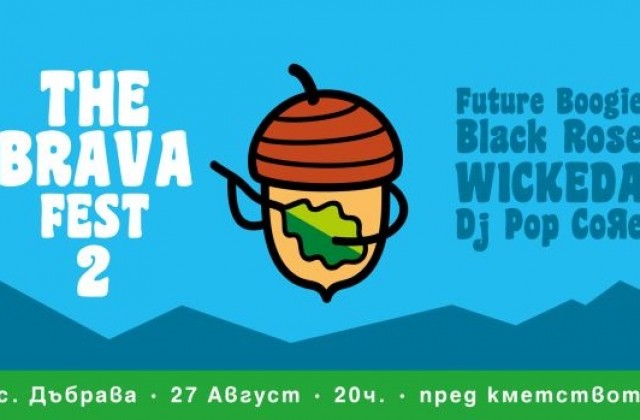 Броени дни до второто издание на The Brava fest в село Дъбрава