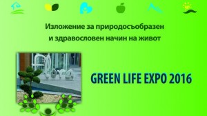 Наближава вълнуващото Green Life Expo