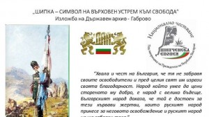 Шипка символ на върховен устрем към свобода