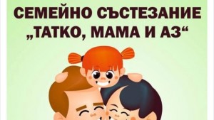 Семейно състезание Мама татако и аз организират в Гоце Делчев