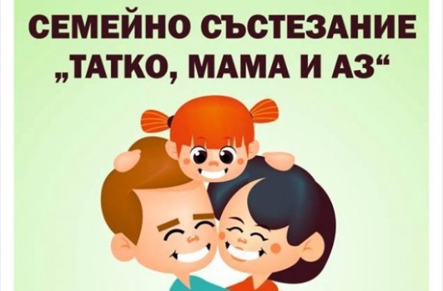 Семейно състезание „Мама, татако и аз” организират в Гоце Делчев