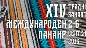 XIV Международен панаир на традиционните занаяти от 2 до 6