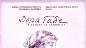 Фотодокументална изложба Дора Габе дъщеря на равнината