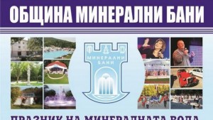 Започва Празникът на минералната вода в Баните