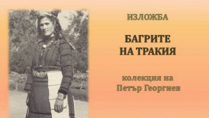 Изложба Багрите на Тракия представя Историческият музей в Г Оряховица