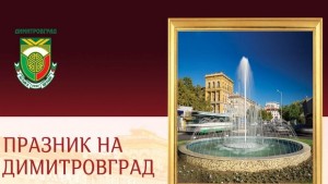 ПРОГРАМА 69 ГОДИНИ ДИМИТРОВГРАД