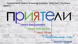 Откриват ежегодната изложба Приятели