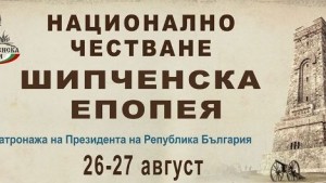 139 години от Шипченската епопея