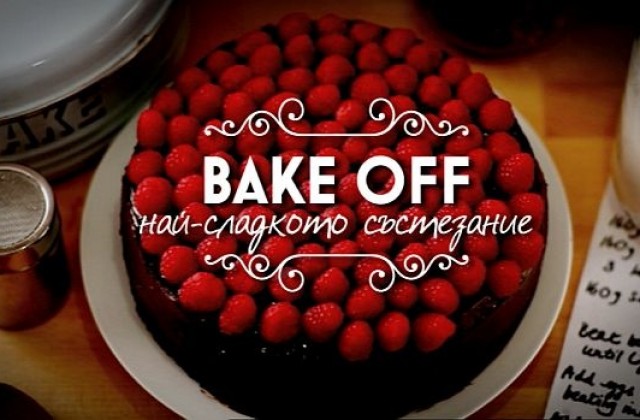 NOVA стартира Bake off: Най-сладкото състезание