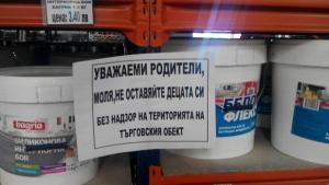 Строймаркети с извънредни мерки след инцидента с 2годишно дете
