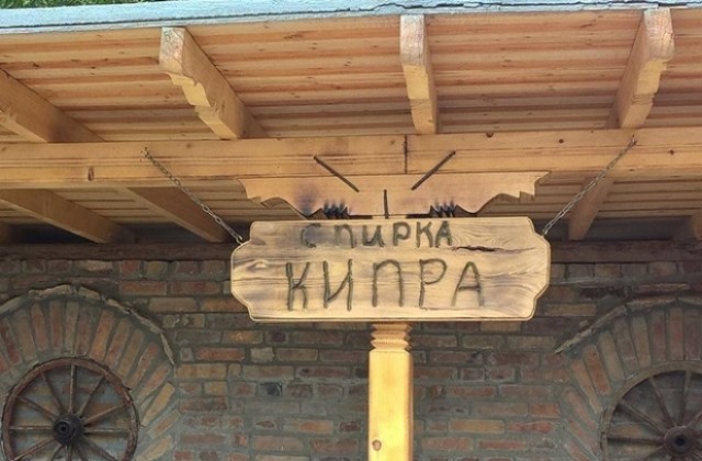 Варненско село се сдоби с най-българската автобусна спирка (СНИМКИ)