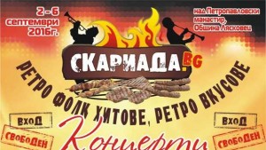 Ретро фолк хитове във вечерите на СкариадаBG край Петропавловския манастир