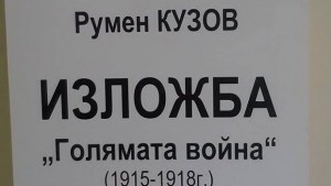 Отркиват изложбата Голямата война 1915 1918
