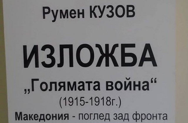 Отркиват изложбата  „Голямата война (1915 – 1918)“
