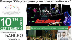 Концерт Общите граници ни правят поблизки Леб и сол Symphony