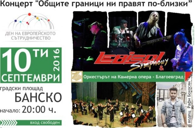 Концерт Общите граници ни правят по-близки”: Леб и сол Symphony& Оркестърът на Камерна опера - Благоевград