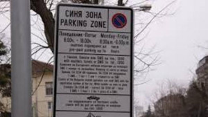 Паркираме безплатно в Синята зона през четирите почивни дни