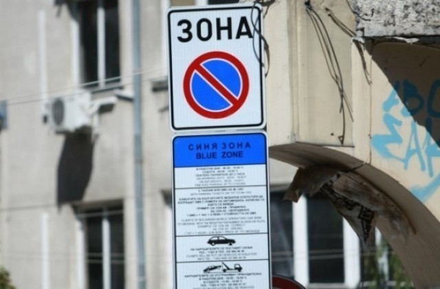 И днес синята зона е безплатна
