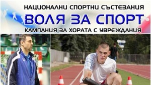 Воля за спорт с Петър Узунов и Михаил Христов в