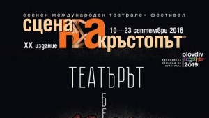 Специална книга за юбилейната Сцена на кръстопът