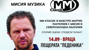 Световно известният диригент и цигулар Мартин Пантелеев с мисия в