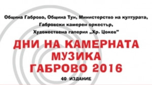 Днес започва четиридесетото издание на международния фестивал Дни на камерната