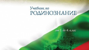Варненец направи учебник по Родинознание учители искат да преподават по