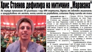 Християн Стоянов от Рио де Жанейро Неописуемо беше