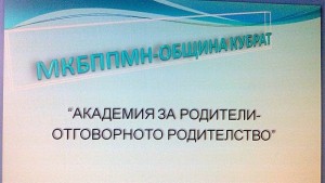 В Кубрат събраха родители на първолаци в Академия