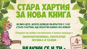 Детски празник Стара хартия за нова книга