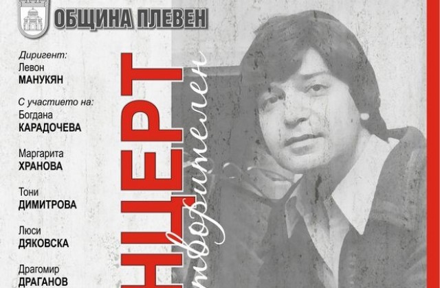 Голям е интересът към благотворителния концерт за набиране на средства за паметник на Емил Димитров