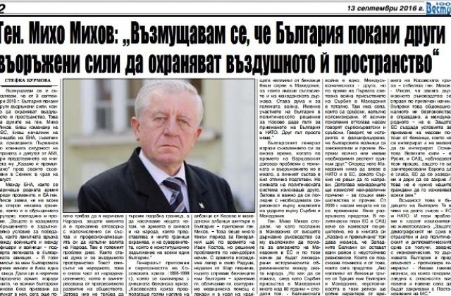 Ген. Михов се възмути, че чужди въоръжени сили охраняват въздушното пространство на България