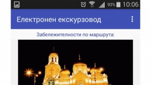 Електронен гид ще развежда из Варна по телефона