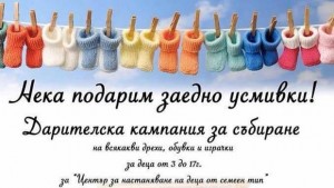 Абитуриенти организират акция в помощ на децата от ЦНСТ в