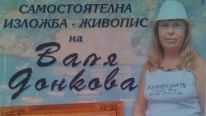 Изложба живопис показва Валя Донкова в Димитровград