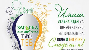 Приключи подаването на предложения за зелени идеи за ЗАГОРКА ЗЕЛЕН