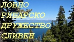 120 години чества ловнорибарско дружество Сливен