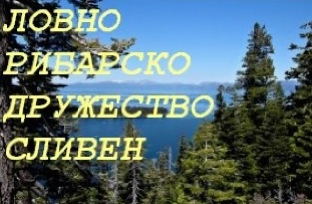 120 години чества ловно-рибарско дружество Сливен