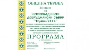 Тервел се готви за Добруджанския събор и конкурса Калинка Вълчева