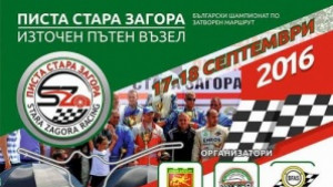 Възобновеното състезание Писта Стара Загора отново събира елита на автомобилния
