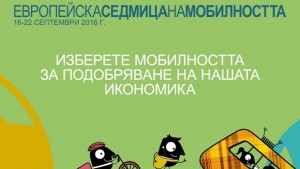 Започва Европейската седмица на мобилността